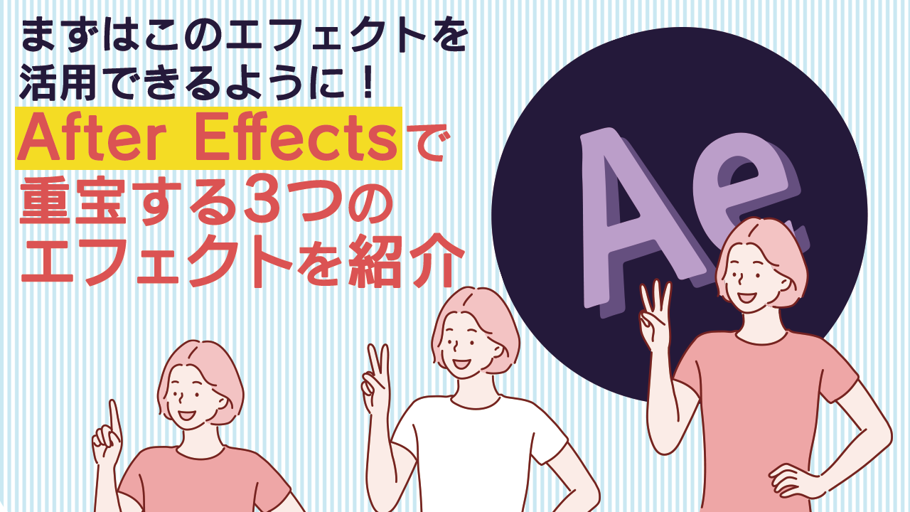 まずはこのエフェクトを活用できるように After Effectsで重宝する3つのエフェクトを紹介 株式会社ナインフィールド