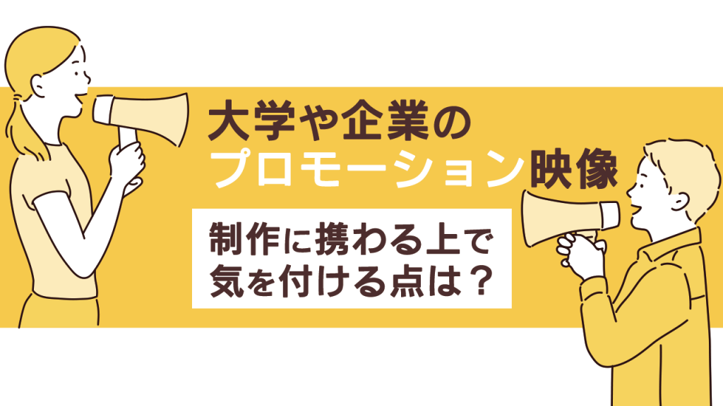 大学や企業のプロモーション映像 制作に携わる上で気を付ける点は 株式会社ナインフィールド