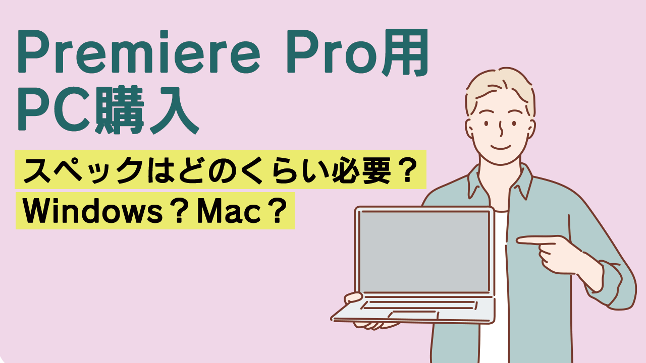 Premiere Pro用PC購入 スペックはどのくらい必要？Windows？Mac