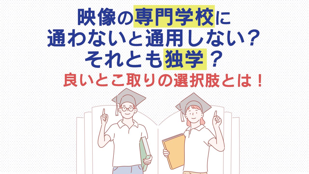 映像の専門学校に通わないと通用しない それとも独学 良いとこ取りの選択肢とは 株式会社ナインフィールド