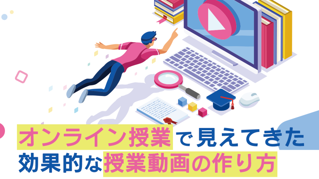 オンライン授業で見えてきた 効果的な授業動画の作り方 株式会社ナインフィールド