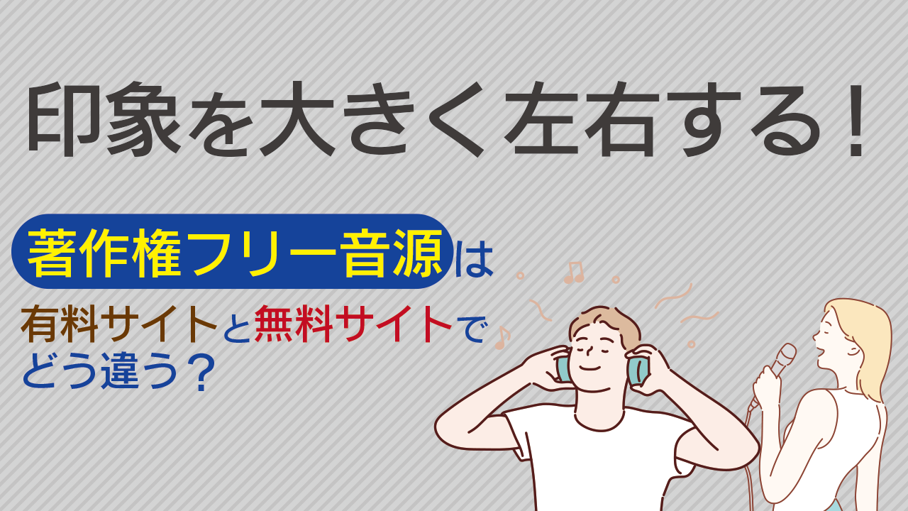 印象を大きく左右する 著作権フリー音源は有料サイトと無料サイトでどう違う 株式会社ナインフィールド