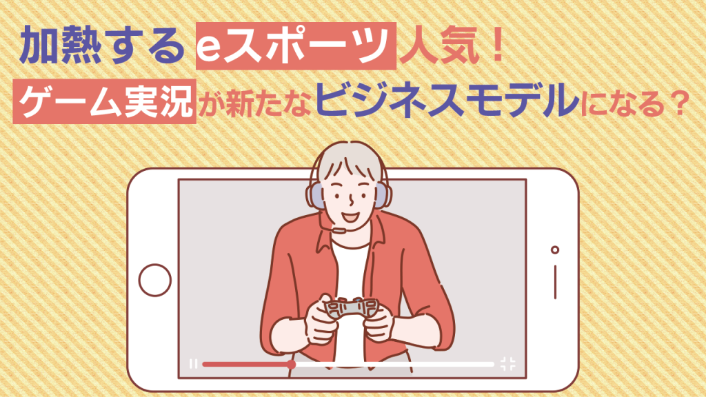 加熱するeスポーツ人気 ゲーム実況が新たなビジネスモデルになる 株式会社ナインフィールド