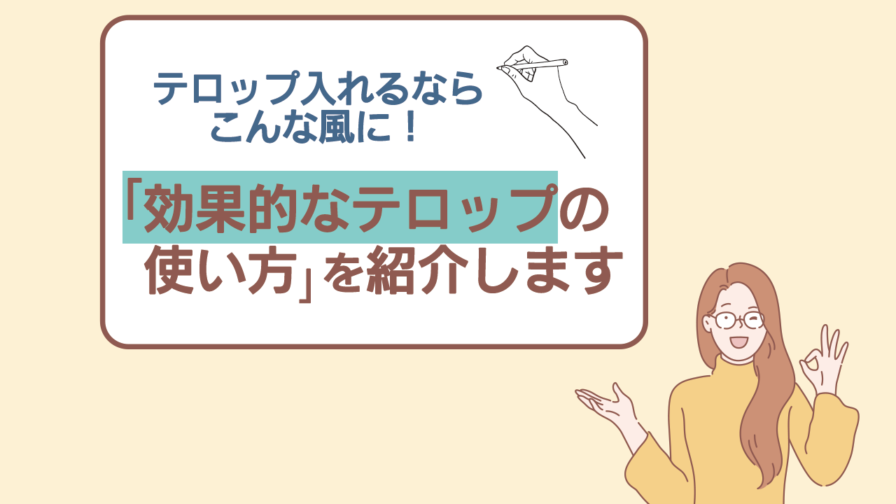 テロップ入れるならこんな風に 効果的なテロップの使い方 を紹介します 株式会社ナインフィールド